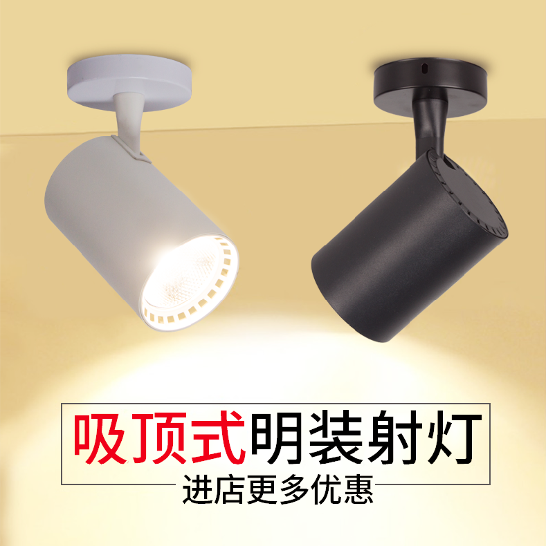 led明装射灯商用服装店单灯店铺背景墙超亮家用吸顶式cob小轨道灯,家装灯饰光源,明装射灯,淘宝优惠券,粉丝福利购,淘宝优惠卷