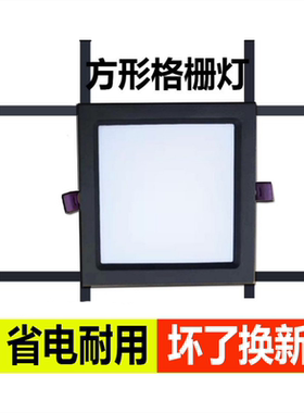 网格吊顶led格栅灯15x15嵌入式10x10吊顶灯筒灯射灯方形专用灯18W