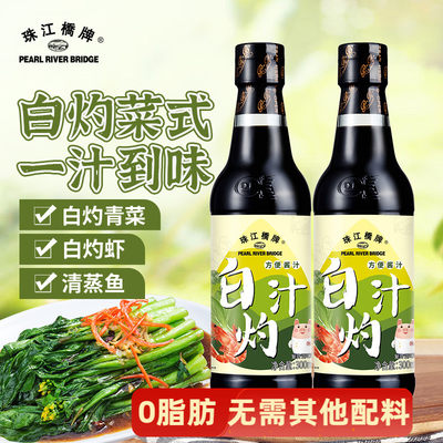 珠江桥牌白灼汁300mlx2白灼酱油凉拌白勺蔬菜清蒸鱼海鲜白芍料汁