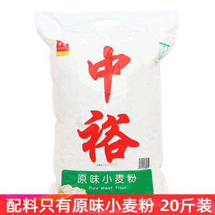 中裕面粉原味小麦粉10kg中筋包子馒头饼水饺通用家用山东20斤装