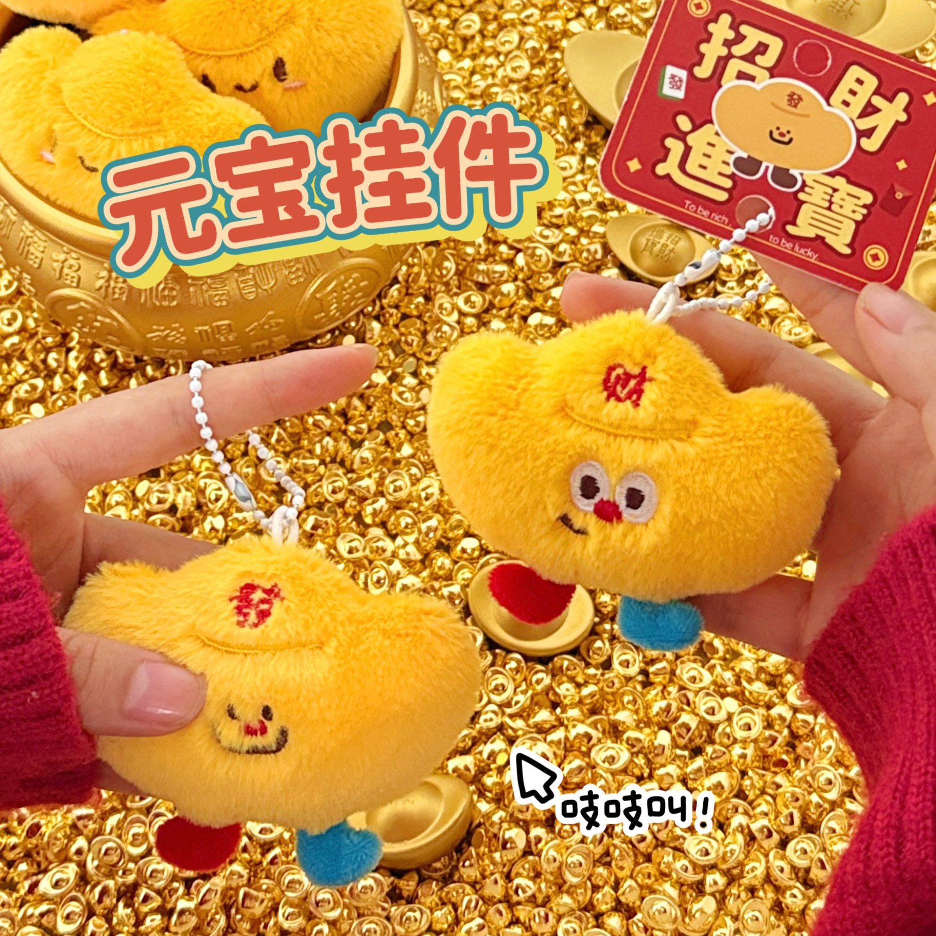 腾亿原创可爱毛绒公仔元宝挂件磁吸吱吱叫款背包挂饰冰箱装饰,饰品/流行首饰/时尚饰品新,摆件,淘宝优惠券,粉丝福利购,淘宝优惠卷