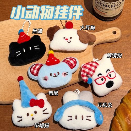 腾亿原创可爱卡通萌宠公仔挂件背包钥匙扣装饰玩偶挂坠小配饰挂饰