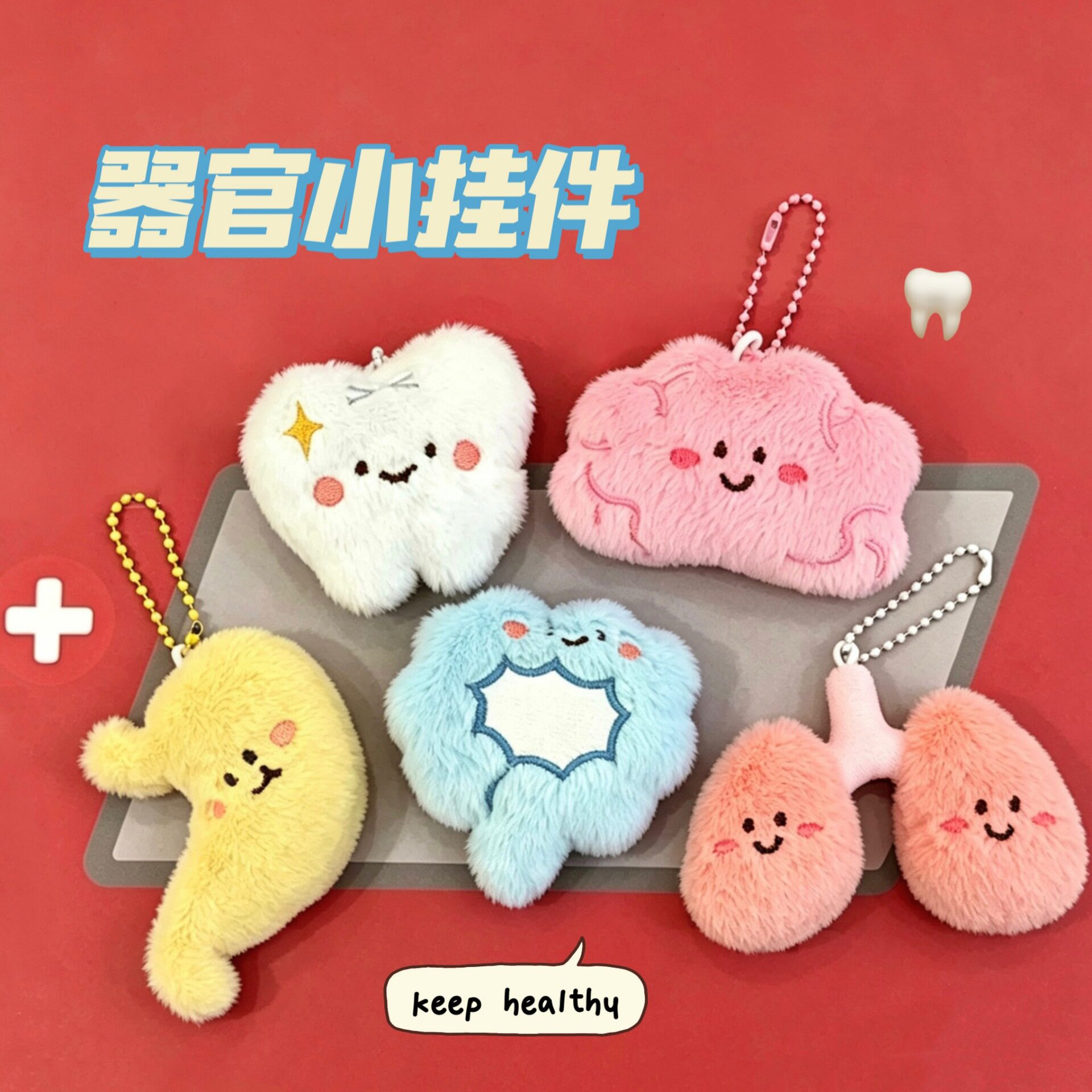 腾亿原创毛绒器官公仔挂件背包钥匙扣创意搞怪内脏玩偶挂饰小配饰图片