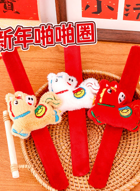 马年啪啪圈儿童过年装饰品手环马年公仔玩偶新年礼物小礼品啪啪圈