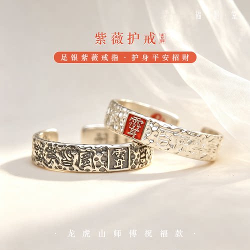 【龙虎山直发】道家紫薇讳护戒护身平安避X开口指环饰品好运戒指