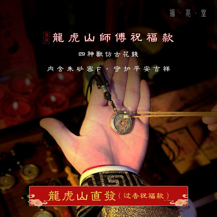 【龙虎山直发】四神兽仿古花钱平安吉祥双面朱砂密F吊坠随身佩戴