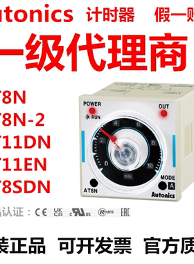 假一赔十 正品奥托尼克斯计时器AT8N/AT11DN/AT8SDN/AT8N-2/1DN-1