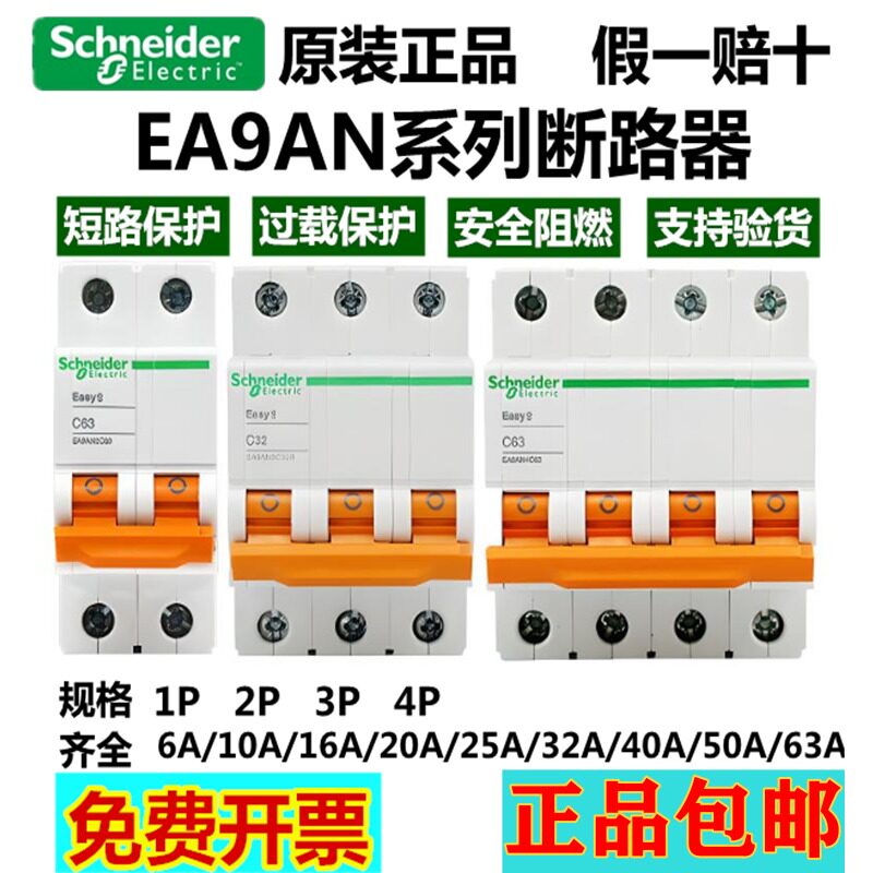 原装施耐德EA9AN C型小型断路器1P2P3P4P6/10A/16/20/32/40/63/25