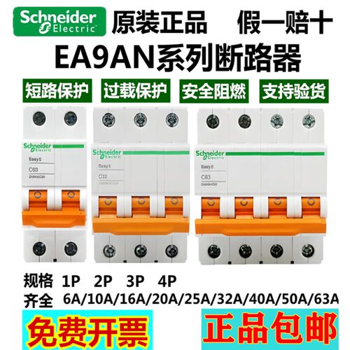 原装施耐德EA9AN C型小型断路器1P2P3P4P6/10A/16/20/32/40/63/25