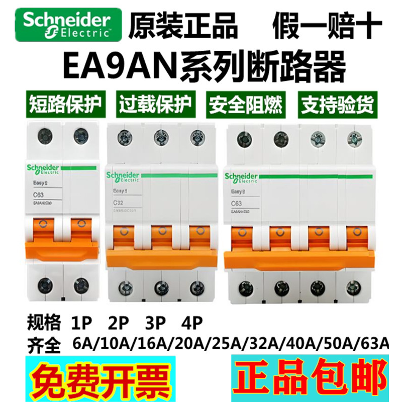 原装施耐德EA9AN C型小型断路器1P2P3P4P6/10A/16/20/32/40/63/25