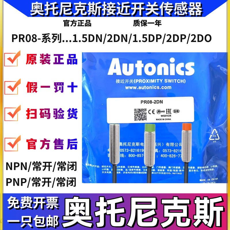 奥托尼克斯接近开关传感器PR08-1.5DN 2DN/PR08-2DP2/PRT08-2DODC