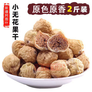 【新果】孕妇食品无添加新疆未加工小无花果干1000g零食煲汤煲粥