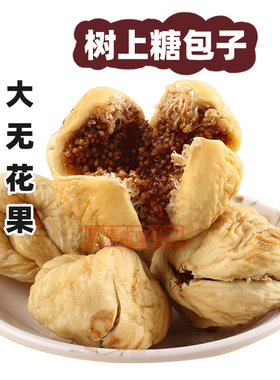 大无花果新疆特产阿图什500g软糯零食果干