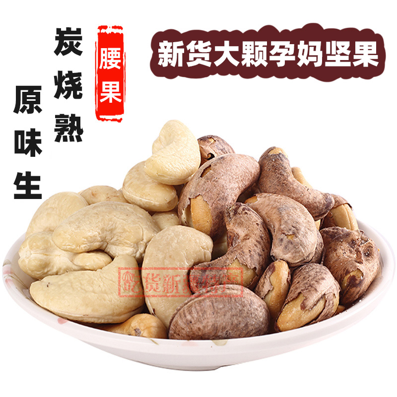 炭烧熟盐焗500g孕妇炒货腰果仁