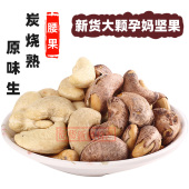 腰果原味生和炭烧熟盐焗带皮500g坚果零食炒货腰果仁