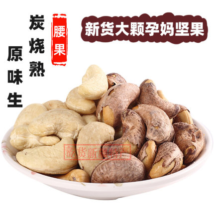 腰果原味生和炭烧熟盐焗带皮500g坚果零食炒货腰果仁