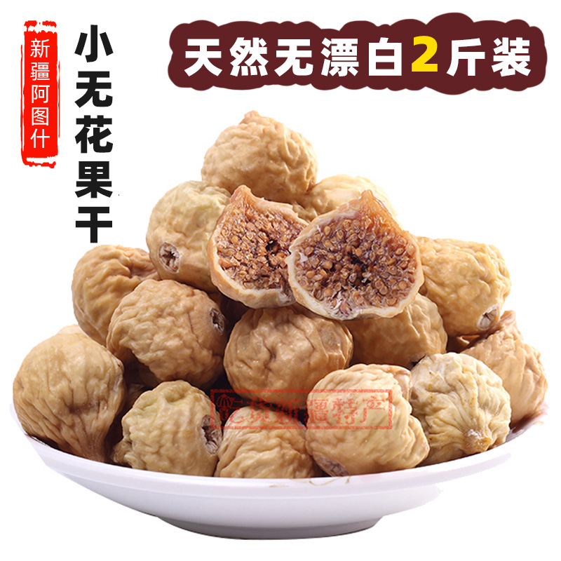 【新果】孕妇食品无添加新疆未加工小无花果干1000g零食煲汤煲粥-封面