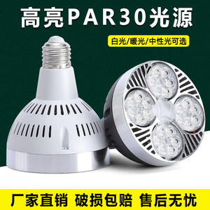 LED超亮帕灯PAR30轨道射灯灯泡35W40W服装店COB射灯E27螺口射灯