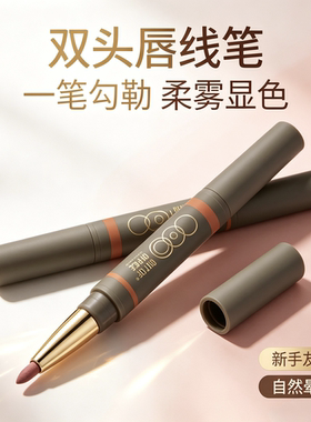 漂亮唇双头口红雾嘟唇线笔勾勒唇形自然显色不易晕染新手刀锋唇线