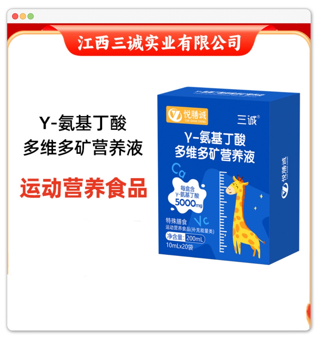 三诚Y-氨基丁酸多维多矿营养液（10ml*20袋）运动营养食品
