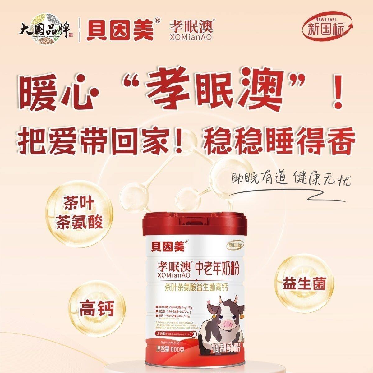 贝因美孝眠澳中老年奶粉茶叶茶氨酸益生菌高钙罐装