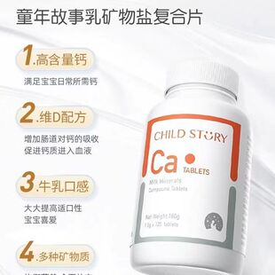 童年故事乳矿盐复合片儿童宝宝补钙成人钙片120片拆盒刮码