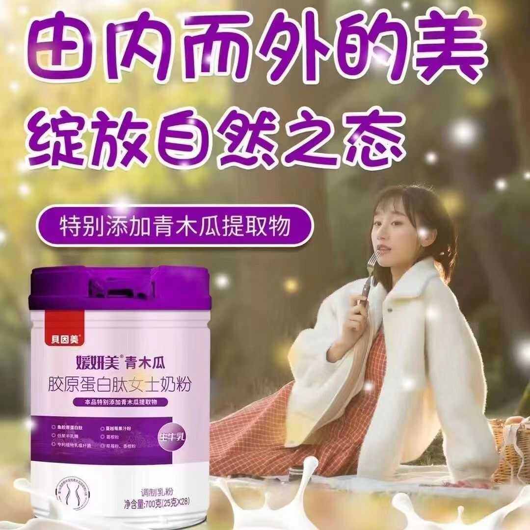 贝因美媛妍美青木瓜胶原蛋白肽女士奶粉700克罐装新老包装随机