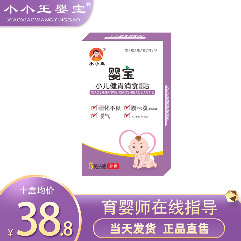 小小王婴宝健脾消食贴调理脾胃