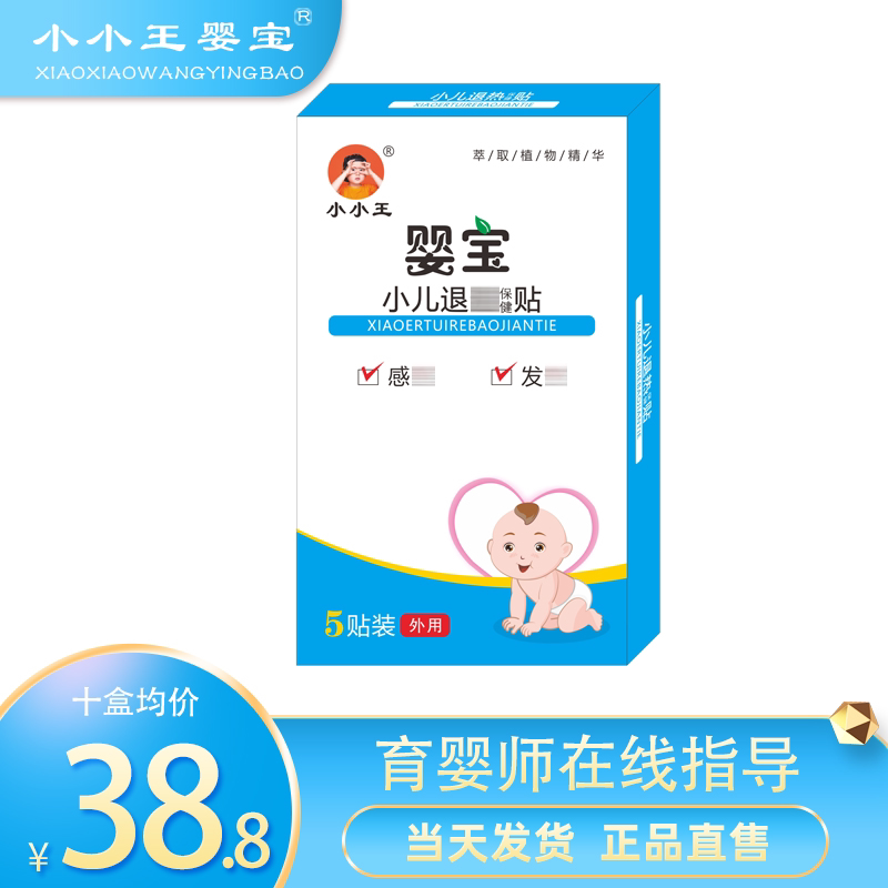 小小王婴宝儿童退热贴穴位中药贴