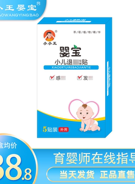 小小王婴宝儿童退热贴穴位中药贴