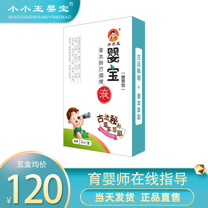 小小王婴宝草本脐疗调理液肚脐精油儿童脾胃调理积食厌食夜啼