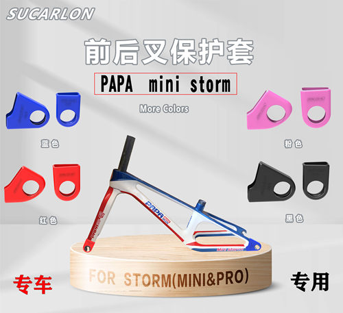 儿童滑步车前后叉保护套适用于papa mini storm平衡车螺丝保护套