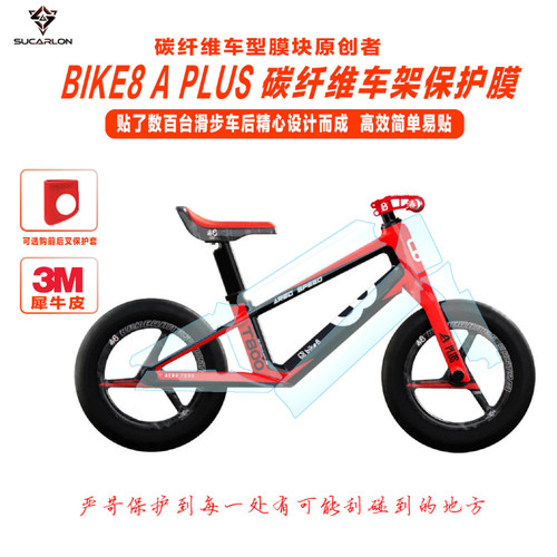 儿童平衡车贴膜滑步车防刮耐磨贴膜bike8\Aplus3M犀牛皮漆面保护