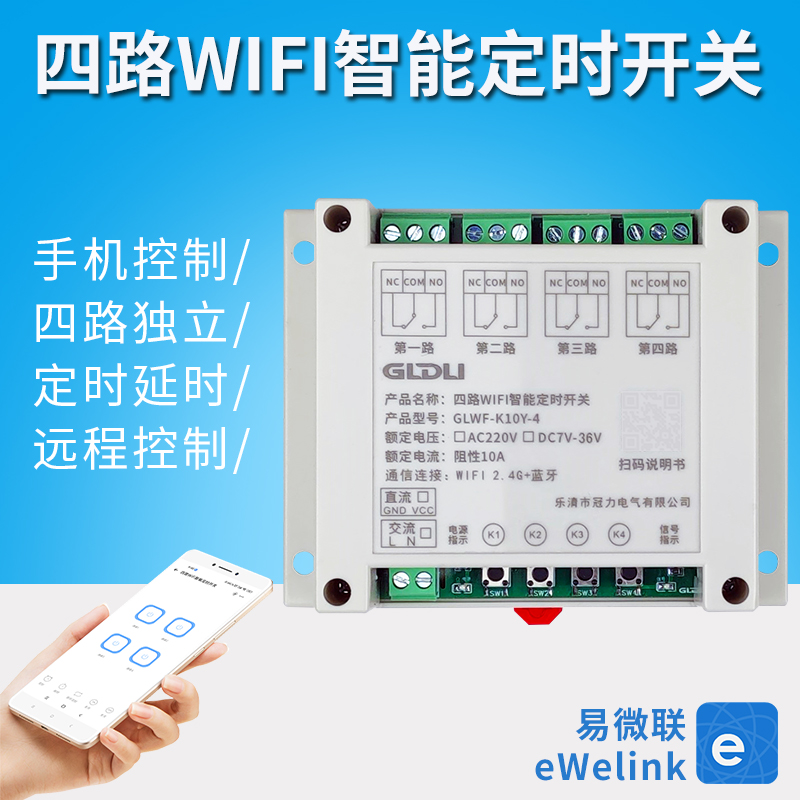 四路WIFI手机智能定时开关4路易微联继电器远程遥控控制模块220V