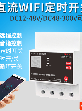 WIFI直流智能定时开关手机远程控制无线遥控高压DC12V24V48V60V72