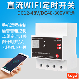 WIFI直流智能定时开关手机远程控制无线遥控高压DC12V24V48V60V72
