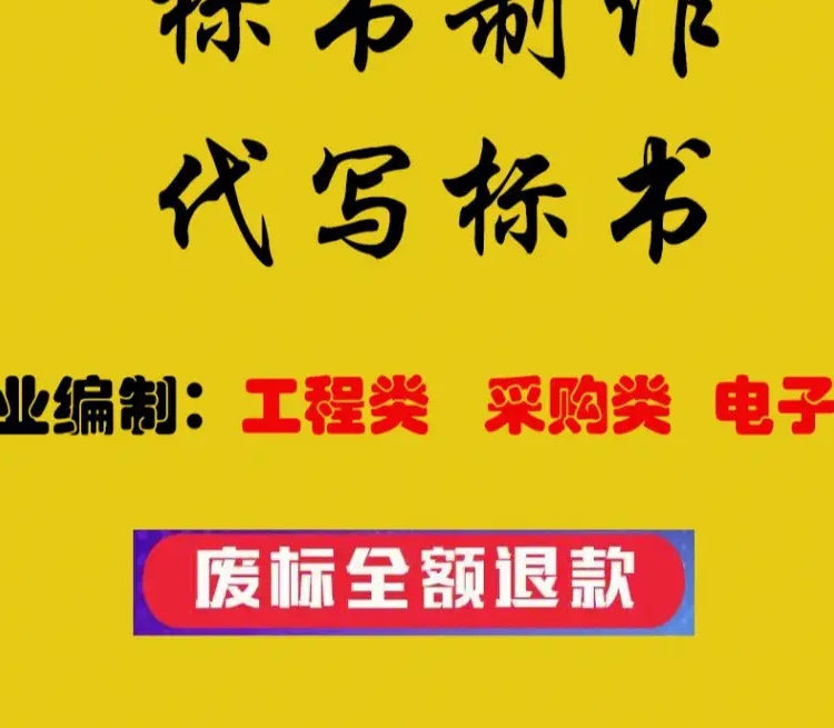 标书制作代写标书物业管理类餐饮服务等