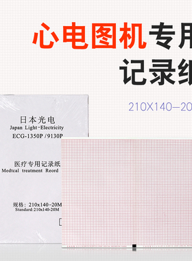 富华日本光电心电图纸210*140-20m本式折叠纸光电9130P理邦1201
