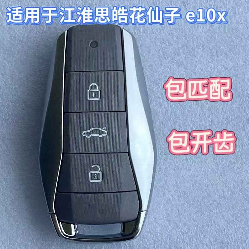 江淮大众思皓E10X智能遥控钥匙