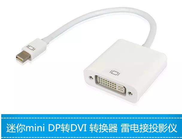 小DP/DVI线minidp转DVI雷电转DVI 迷你dp转DVI线 MINI DP连显示器