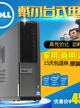 戴尔品牌台式电脑小主机高效办公商用酷睿i3i5i7家用独显游戏整机