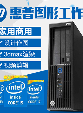 HP惠普Z230图形小主机 绘图三维渲染平面设计广告家用工作站稳定
