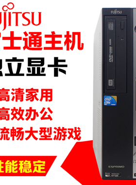 富士通台式电脑家用迷你小主机酷睿双核四核独显办公游戏包邮稳定