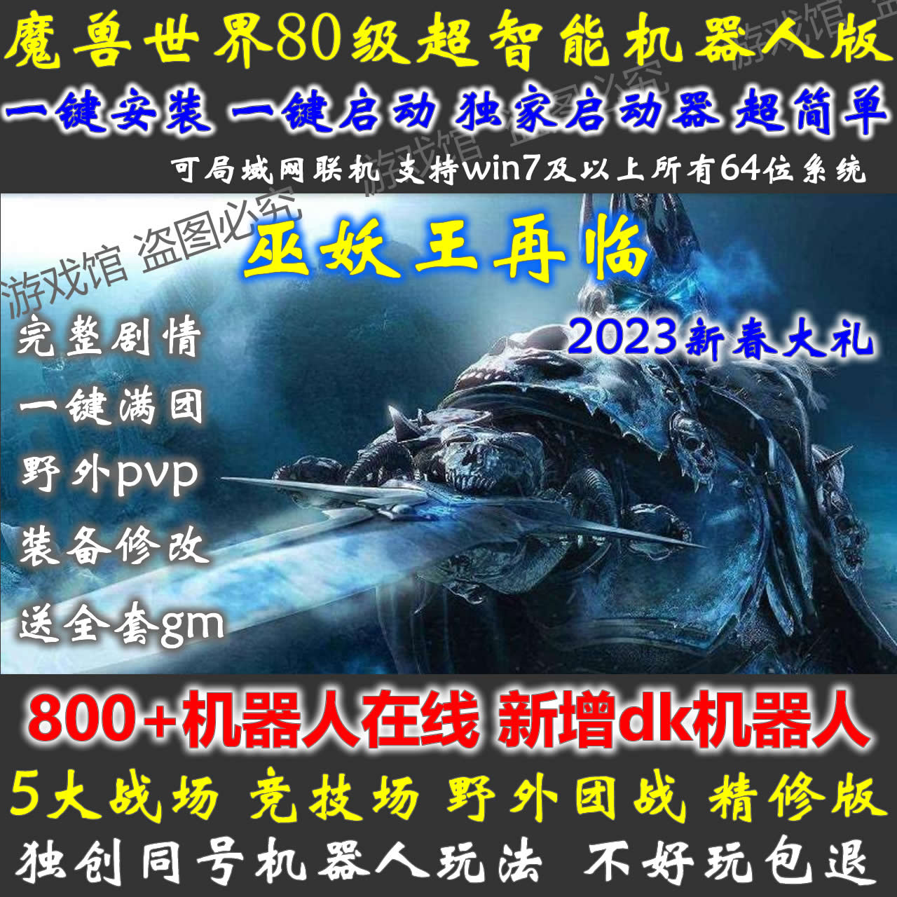 魔兽单机版80级3.35/野外pvp/世界机器人/战场/竞技场/精修/送GM