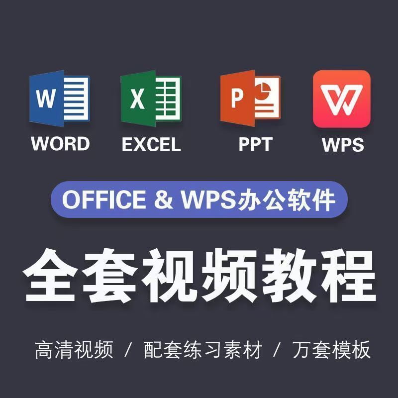 教学培训课程Office全套教程零基础到精通教学Excel_Word_WPS视频