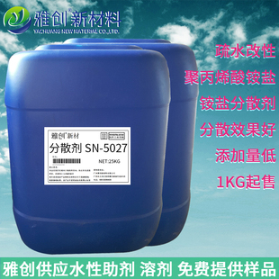 5027分散剂 水性涂料助剂 高耐水铵盐分散剂