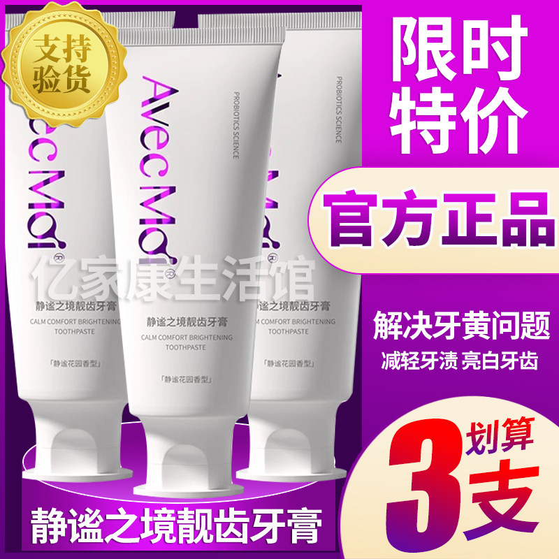 avecmoi静谧之境益生菌靓齿牙膏亮白牙口腔清新口气 减轻牙渍牙黄