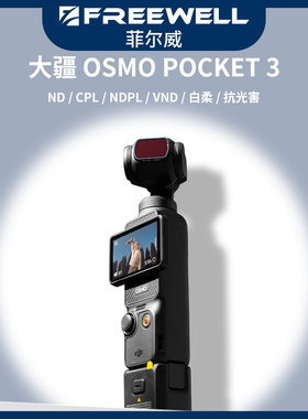 FREEWELL菲尔威Pocket3滤镜口袋灵眸NDCPL抗光害黑柔广角电影镜头