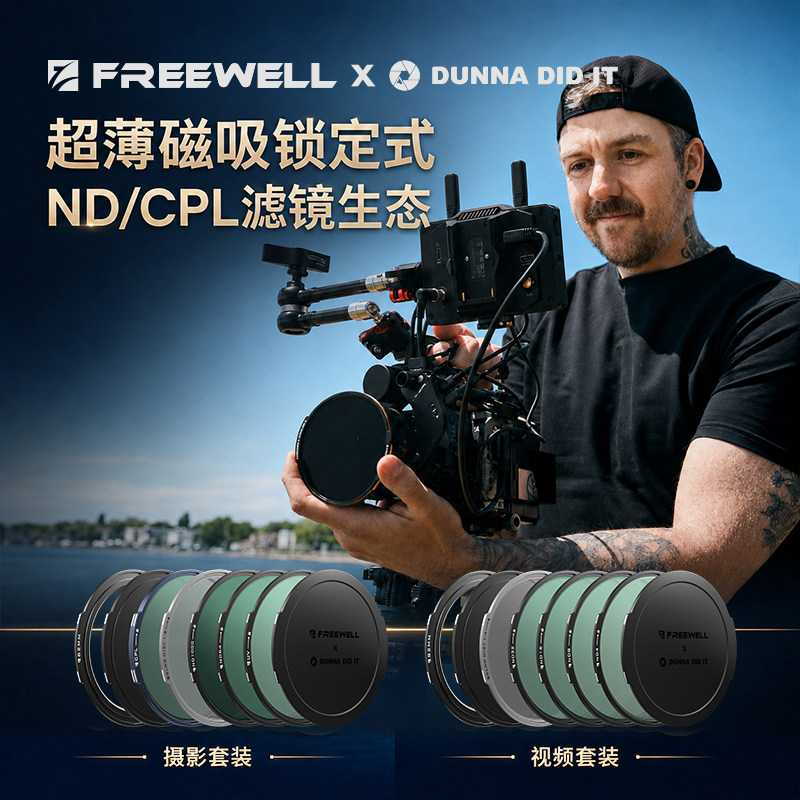 FREEWELL菲尔威DUNNA联名款超薄锁定式磁吸ND/CPL/UV黑柔金柔滤镜