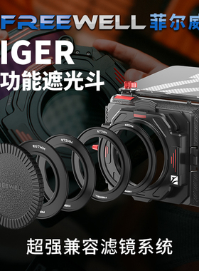 FREEWELL遮光斗菲尔威Eiger多功能兼容滤镜系统遮光罩ND/GND/VND
